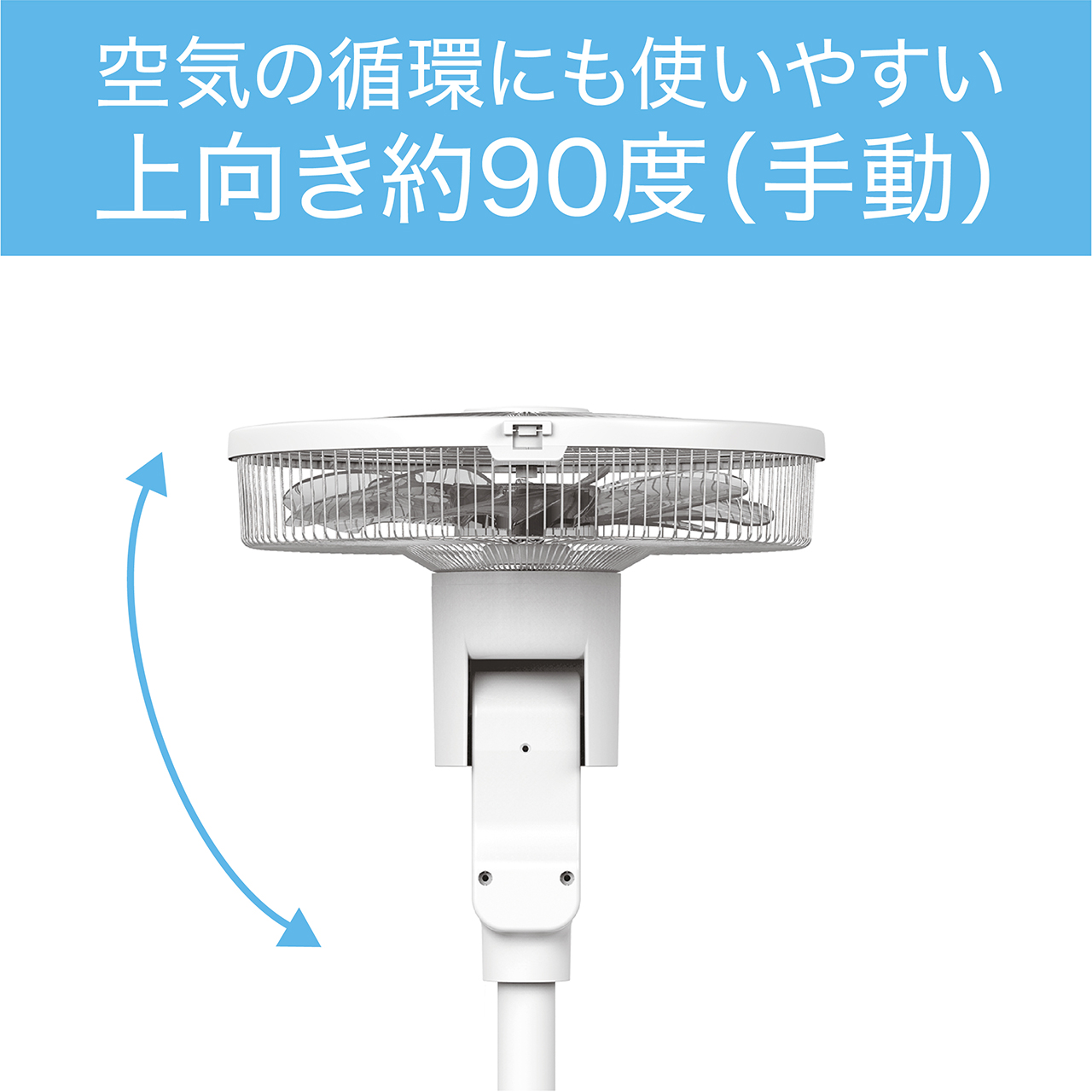 空気の循環にも使いやすい 上向き約90度(手動)