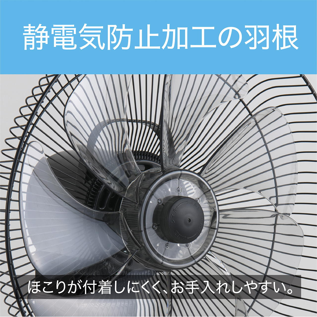 静電気防止加工の羽根