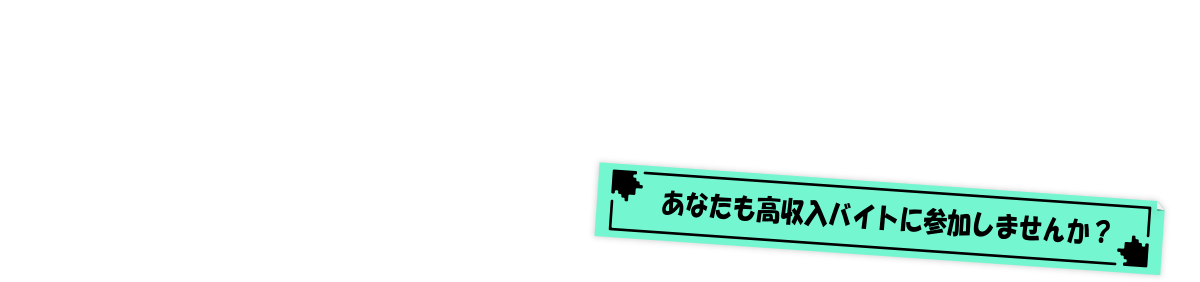 あなたも高収入バイトに参加しませんか？