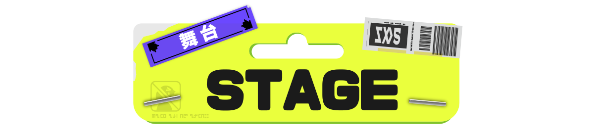 舞台 STAGE