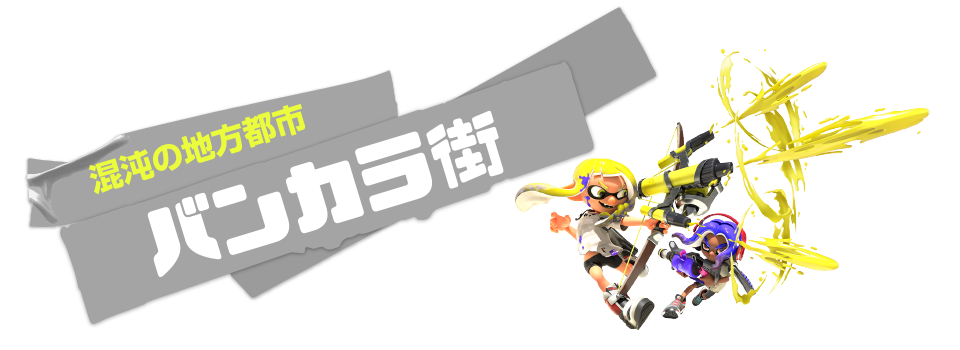 スプラ3
大乱闘スマッシュブラザーズ
マリオカート8
あつまれどうぶつの森 任天堂 HACPAV5JA スプラトゥーン3【Switch】 |エディオン公式通販