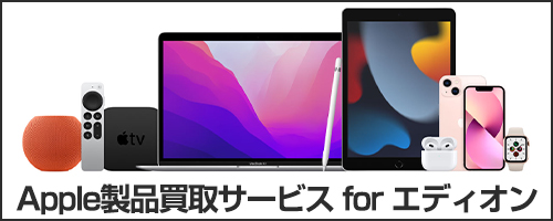 Apple製品買取サービスforエディオン