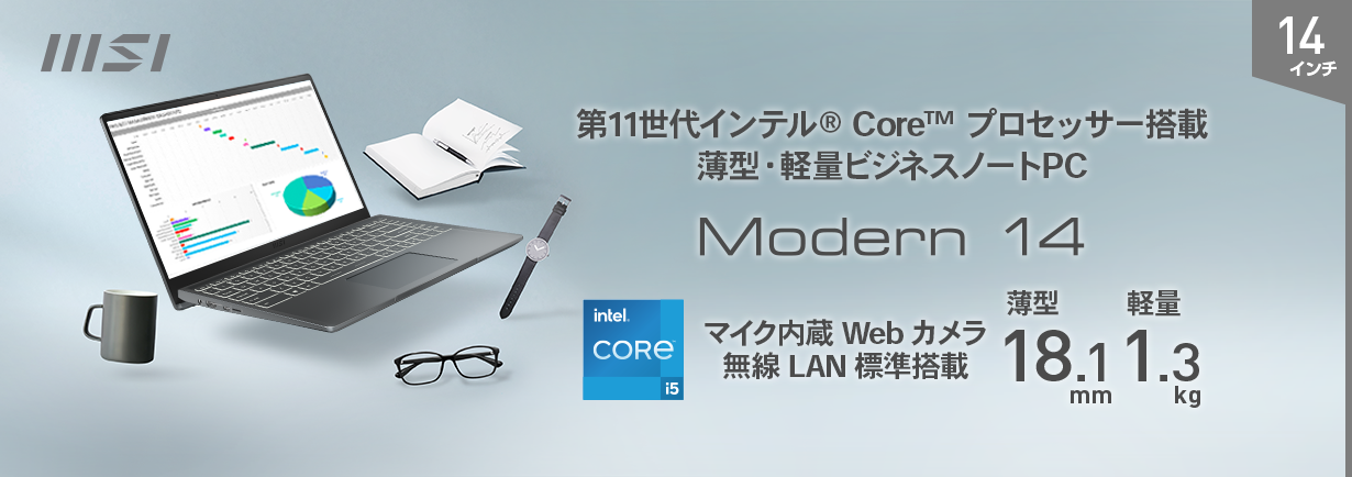 【驚きの性能を驚きの薄さと軽さで実現】第11世代インテル Core プロセッサー搭載。薄型・軽量ビジネスノートPC Modern14 intel Core i5 マイク内蔵Webカメラ 無線LAN標準搭載 薄型18.1mm 軽量1.3kg
