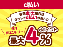 毎週おトクなd曜日