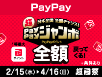 日本全国 全額チャンス！超PayPayジャンボ