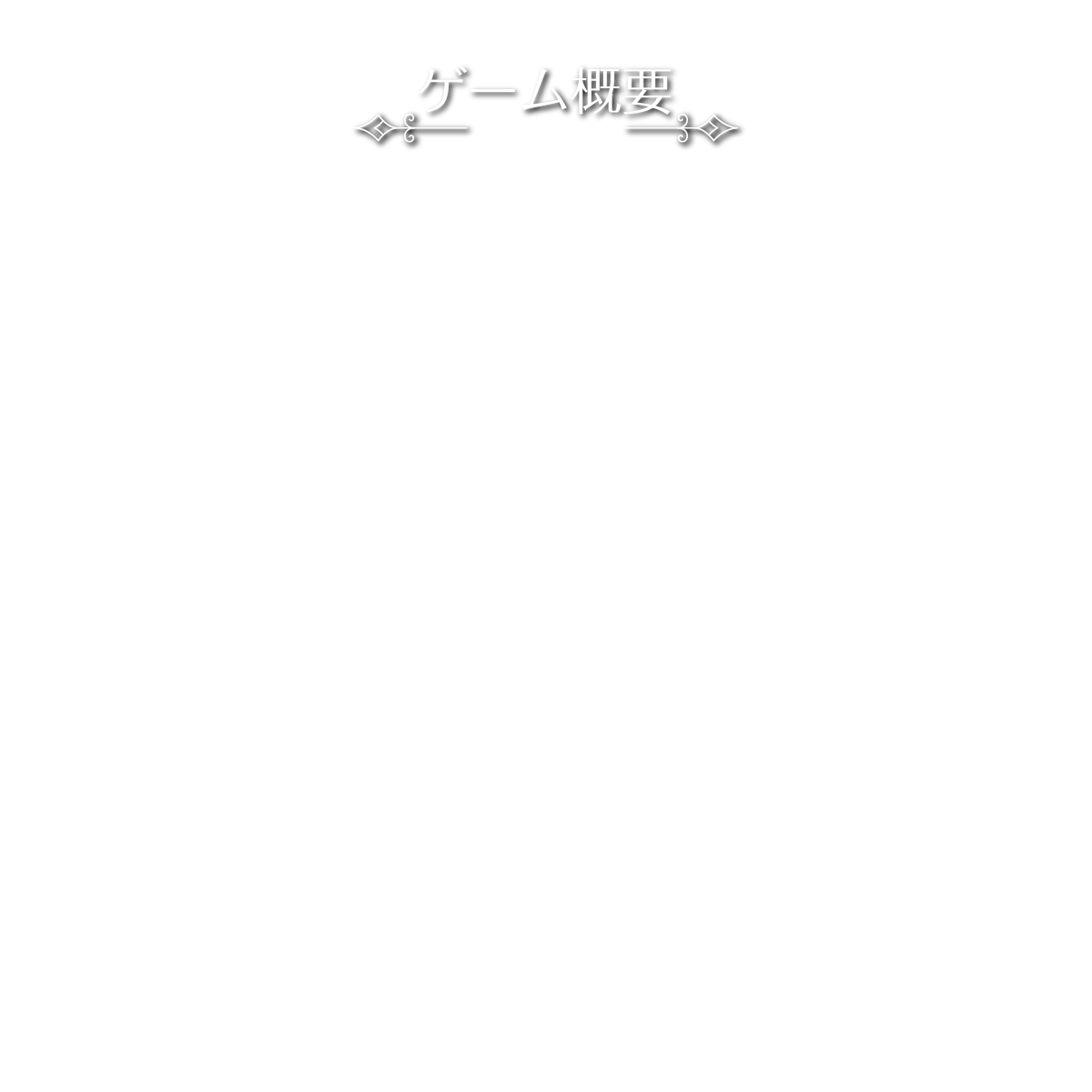 ゲーム概要
