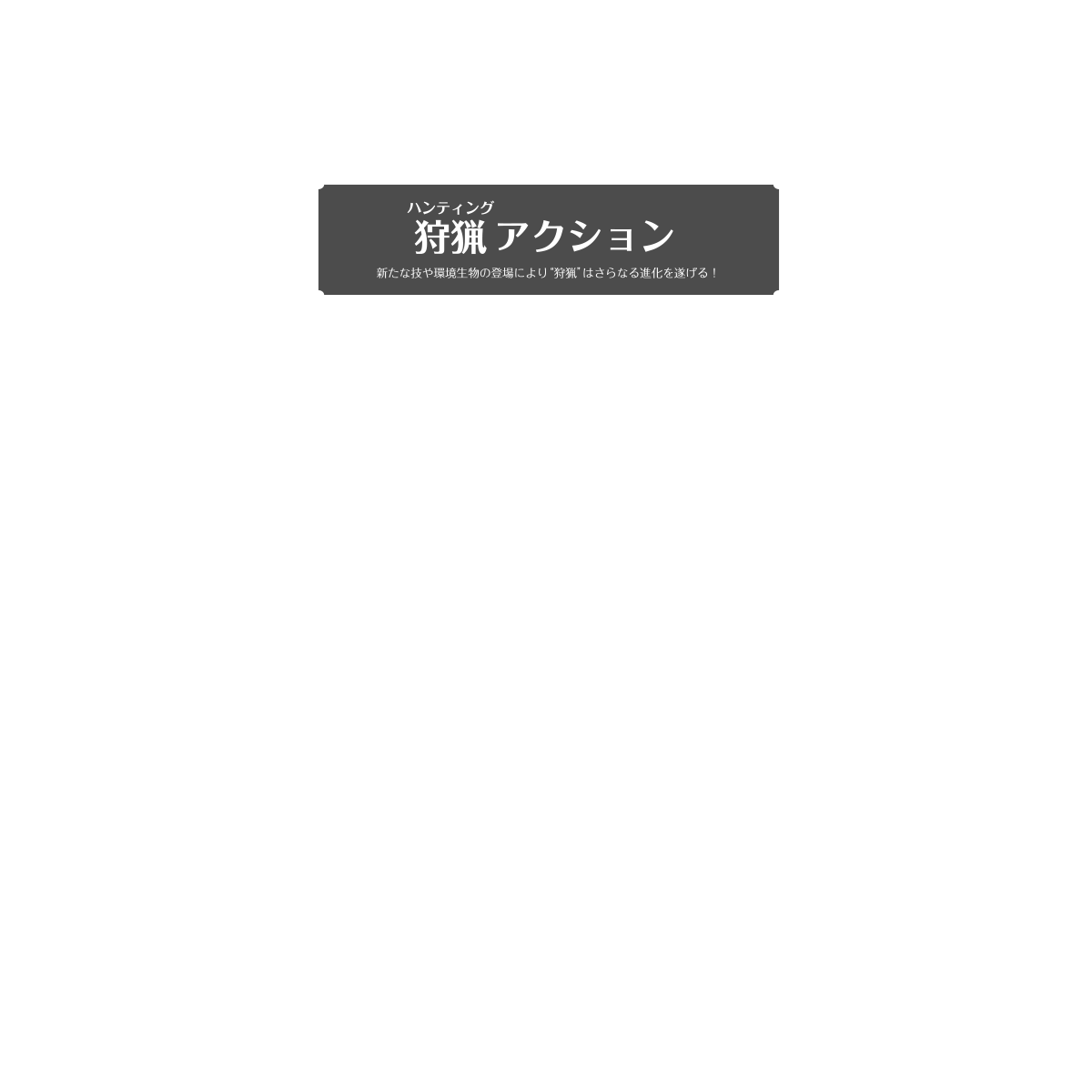 ハンティングアクション