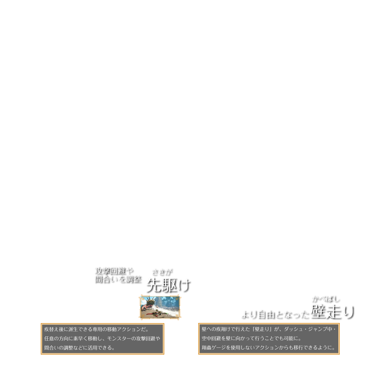 先駆け 壁走り