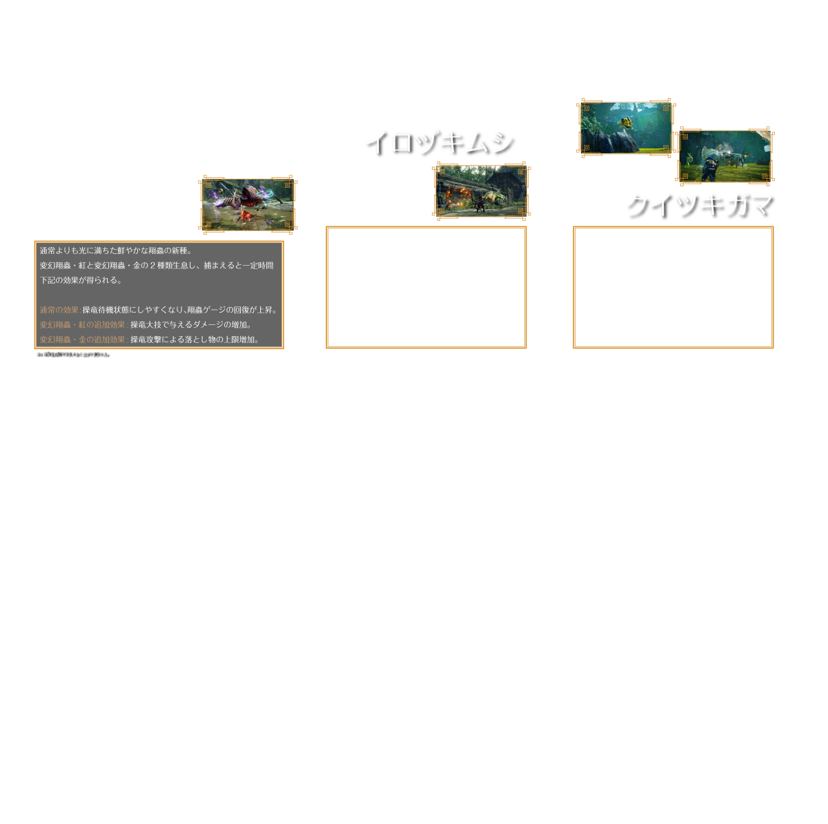 変幻翔蟲 イロヅキムシ クイツキガマ
