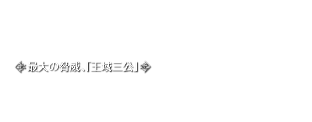 最大の脅威、「王域三公」