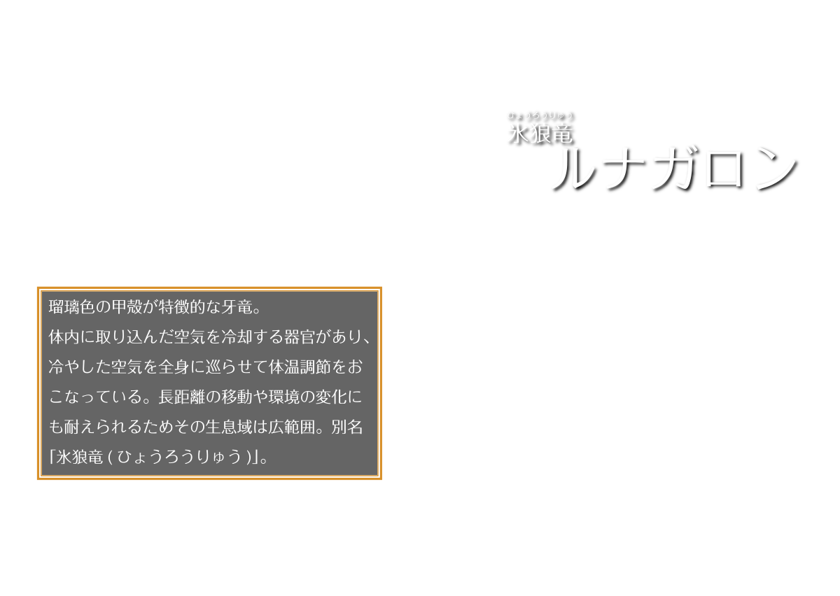 氷狼竜 ルナガロン