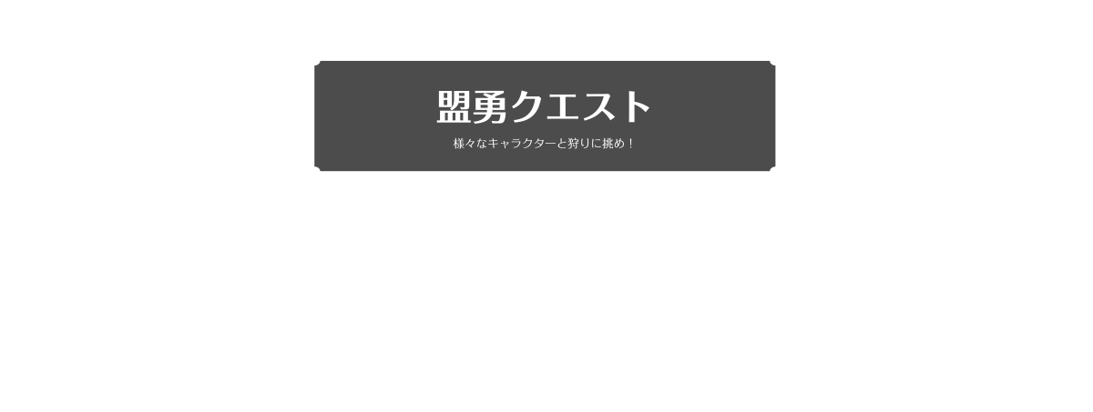 盟勇クエスト