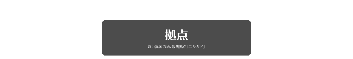 拠点