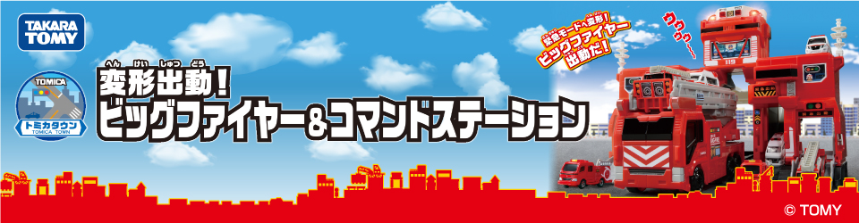 タカラトミー ﾋﾞﾂｸﾞﾌｱｲﾔ-ｺﾏﾝﾄﾞｽﾃ-ｼﾖﾝ トミカ 変形出動ビッグファイヤー