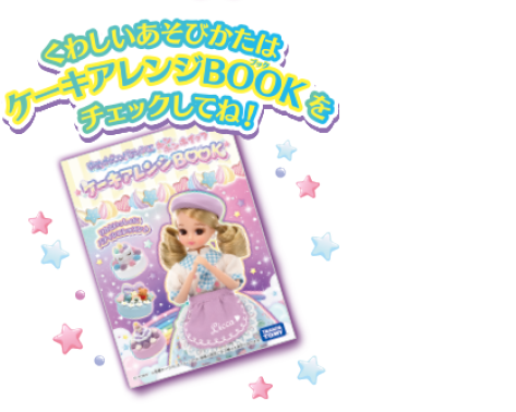 くわしいあそびかたはケーキアレンジBOOKをチェックしてね!