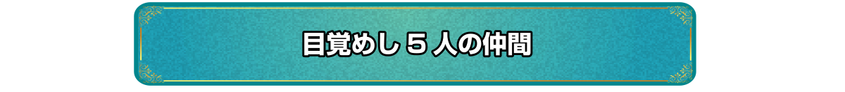 目覚めし5人の仲間