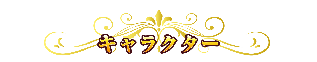 キャラクター