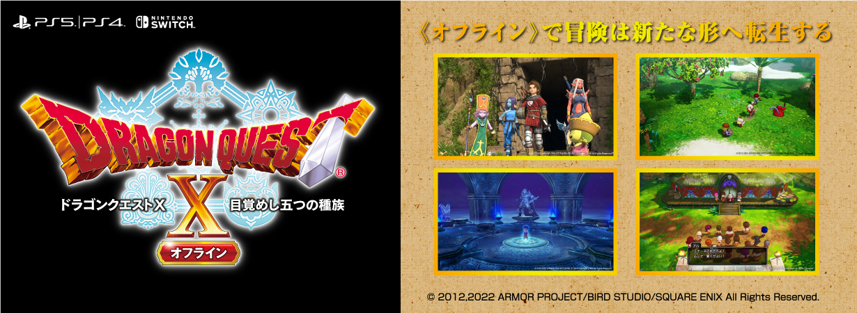 エディオンネットショップ｜スクウェア・エニックス HACPA4U4A 通常版 ドラゴンクエストX 目覚めし五つの種族 オフライン【Switch】