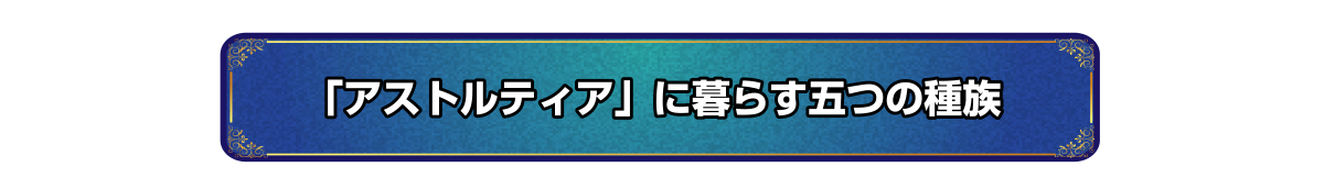 「アストルティア」に暮らす五つの種族