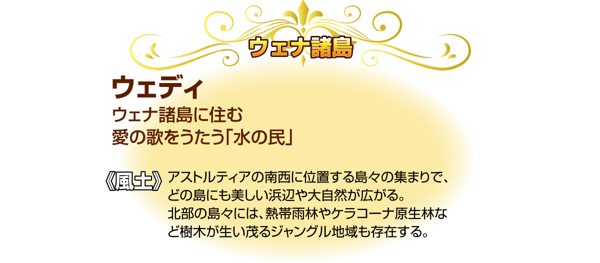 ウェナ諸島 ウェディの説明