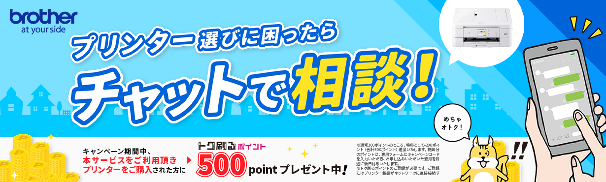 プリンター選びに困ったらチャットで相談！