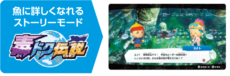 毒ドク伝説 魚に詳しくなれるストーリーモード