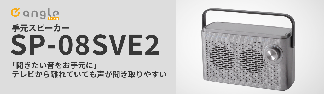 【再々値下】新品 ワイヤレス手元スピーカー TVモニター音声 SP-08SVE2