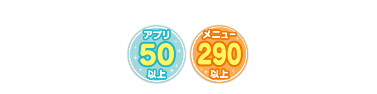 アプリ50以上 メニュー290以上