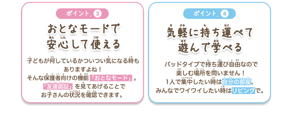 おとなモードで安心して使える 気軽に持ち運んで遊んで学べる