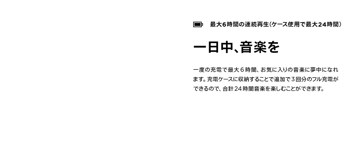 最大6時間の連続再生(ケース使用で最大24時間)