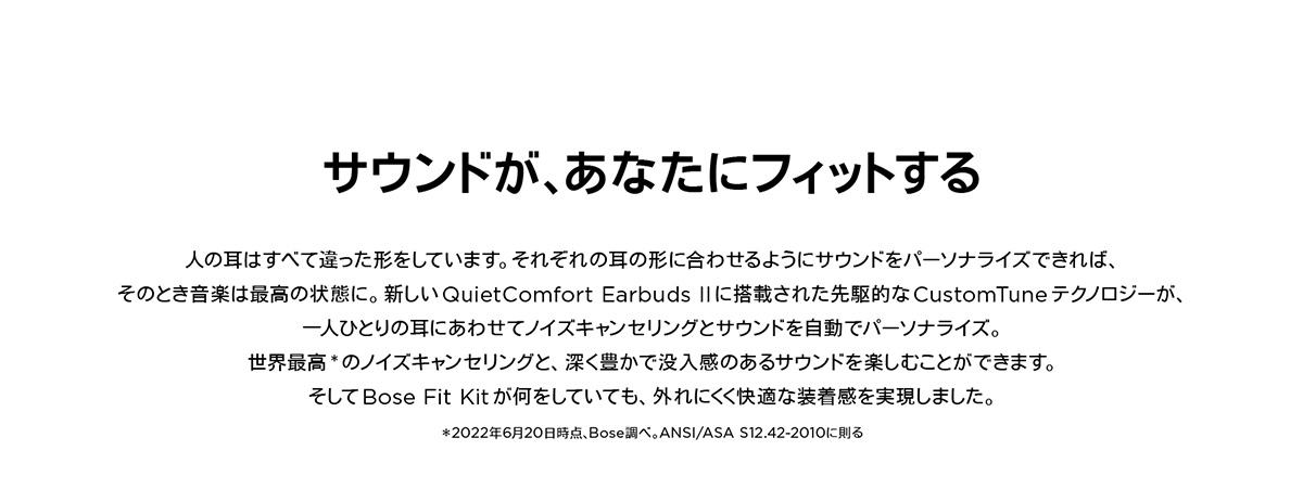 サウンドが、あなたにフィットする