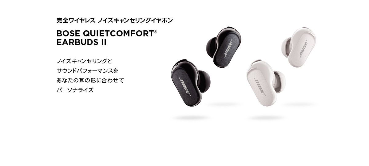 完全ワイヤレス ノイズキャンセリングイヤホン BOSE QUIETCOMFORT® EARBUDS II