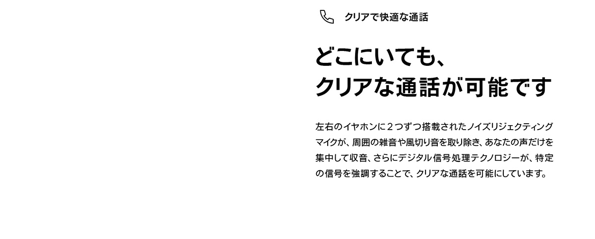 クリアで快適な通話