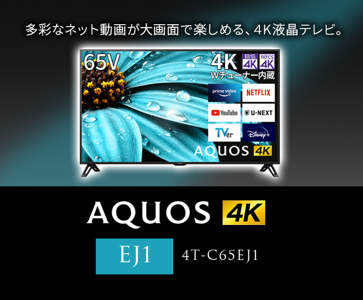 シャープ 4TC65EJ1 65V型4Kチューナー内蔵4K対応液晶テレビ AQUOS