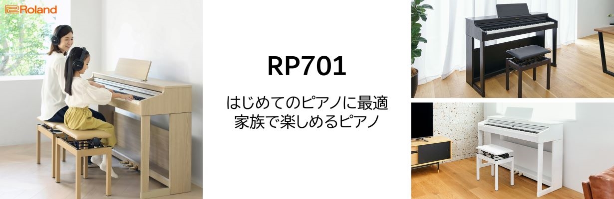 ローランド 電子ピアノ RP701