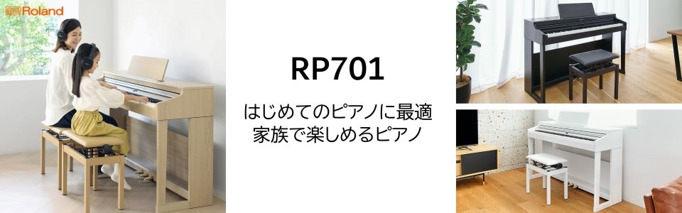 ローランド RP701WH 電子ピアノ RP701 ホワイト|エディオン公式通販