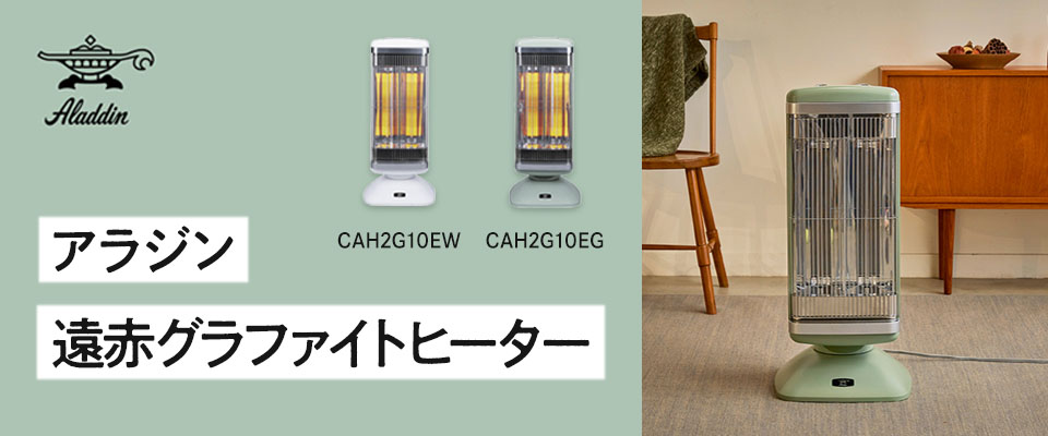 エディオンネットショップ｜アラジン CAH2G10EW 遠赤グラファイトヒーター ホワイト