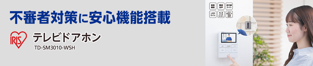 不審者対策に安心機能搭載 アイリスオーヤマ テレビドアホン TD-SM3010-WSH