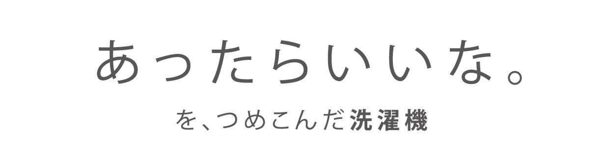 あったらいいな。を、つめこんだ洗濯機