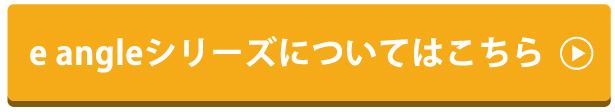 e angleシリーズについてはこちら