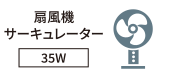 扇風機・サーキュレーター