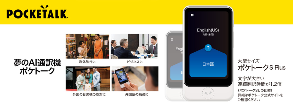 ソースネクスト ﾎﾟｹﾄ-ｸSPLUSﾎﾜｲﾄSIMPTSPGW 翻訳機 POCKETALK