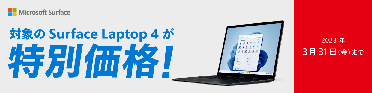 Surface Laptop 4 特別価格