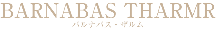 バルナバス・ザルム