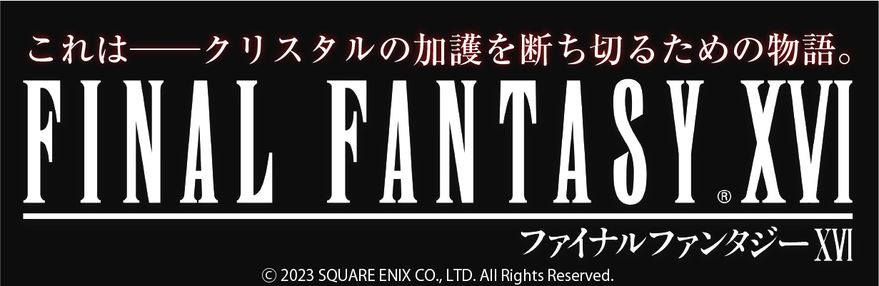 FINAL FANTASY XVI ファイナルファンタジー16