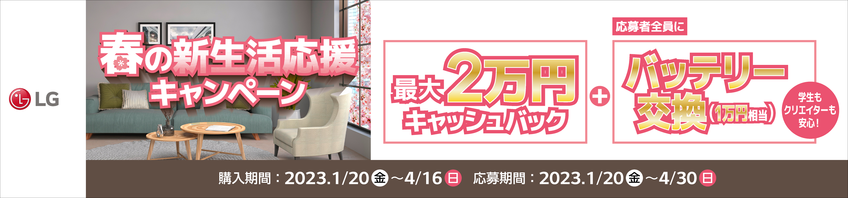 LG 春の新生活応援キャンペーン 最大2万円キャッシュバック 応募者全員にバッテリー交換(1万円相当)学生もクリエイターも安心! 購入期間は2023年4月16日まで