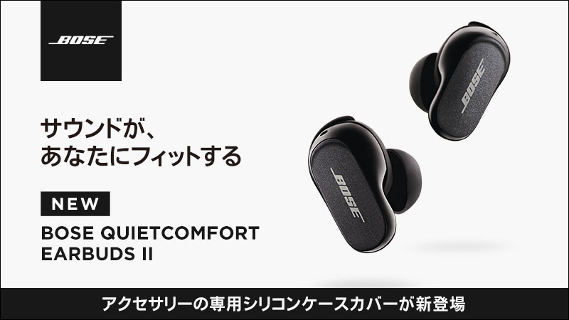 ボーズ　Quiet Comfort Earbudsⅱ　ケースセット