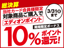 １０％ポイント還元