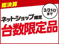台数限定品