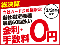 無金利対象商品